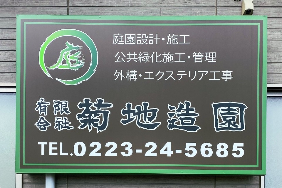 会社概要 - 菊地造園|宮城・岩沼で創作和風庭園工事に特化した造園会社