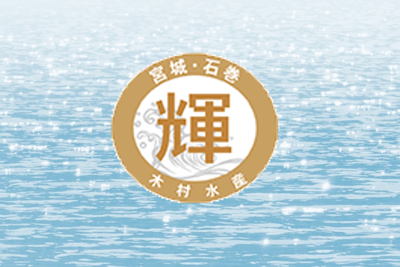 ホームページ公開のお知らせ - 株式会社 木村水産｜石巻市｜三陸・十三