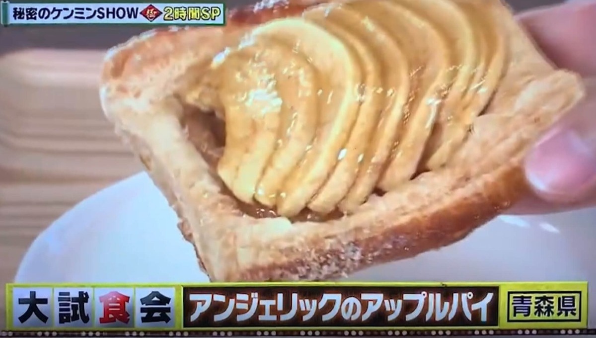 秘密のケンミンSHOW極」でアップルパイが紹介されました。 - アンジェ