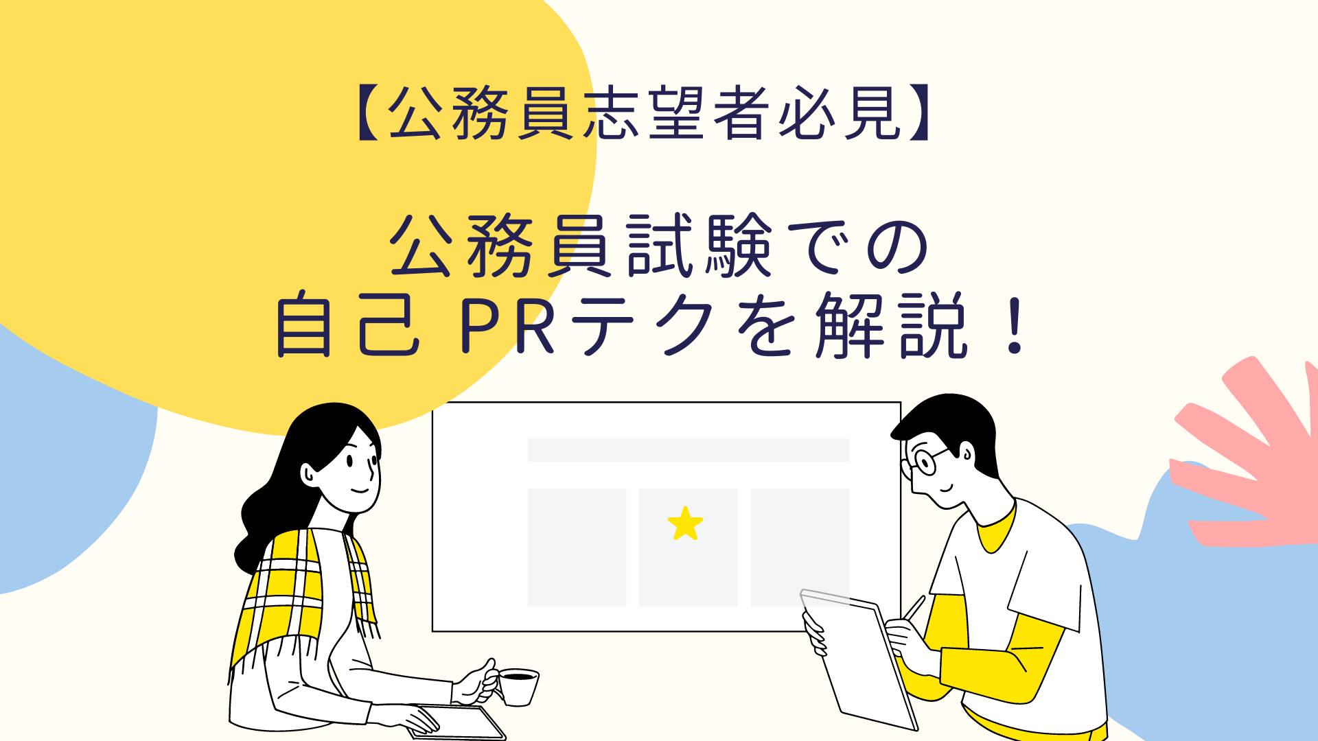 公務員試験 現職人事が書いた ほこり 自己PR 志望動機 提出書類