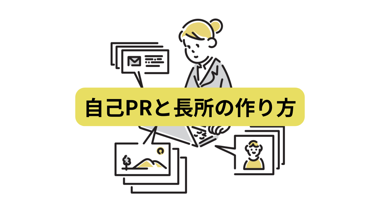 自己prと長所の違いって何？それぞれの違いや作り方を徹底解説！ ナイタツ｜学生が学生のためにつくる就活webマガジン