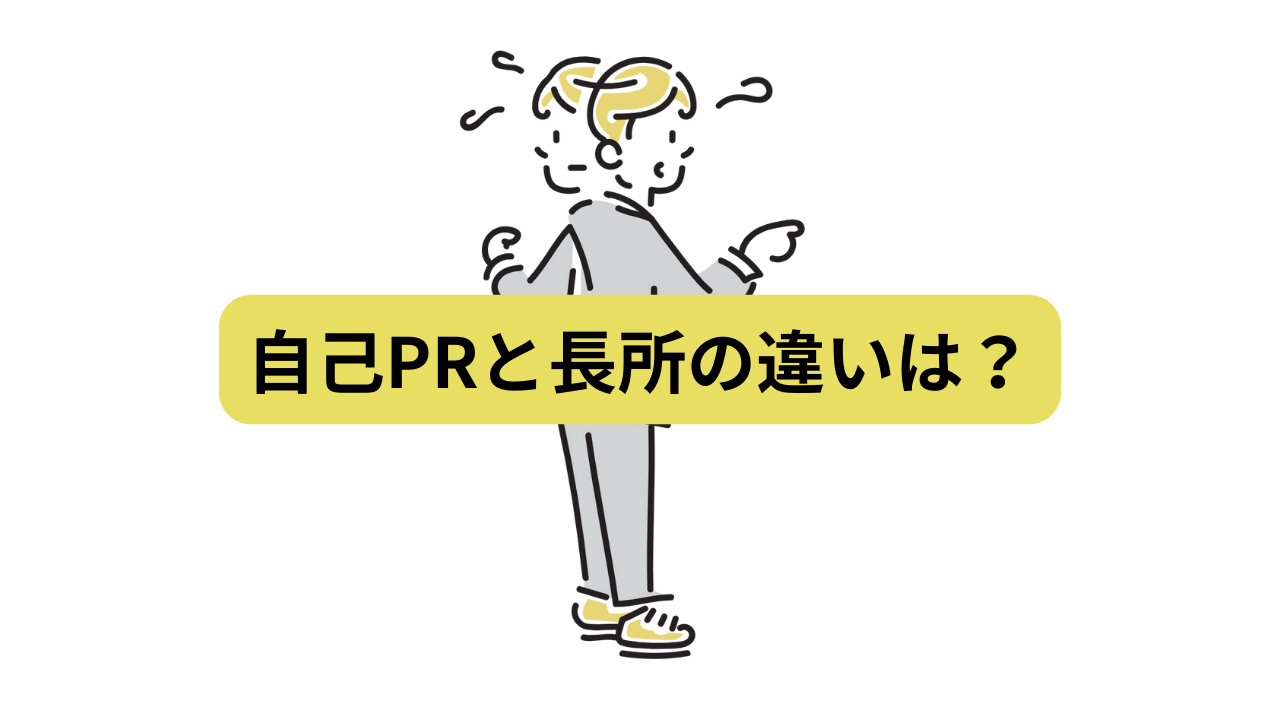 自己prと長所の違いって何？それぞれの違いや作り方を徹底解説！ ナイタツ｜学生が学生のためにつくる就活webマガジン