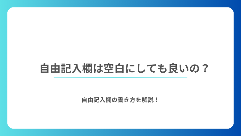 販売 その他の方はご記入ください 空欄できない