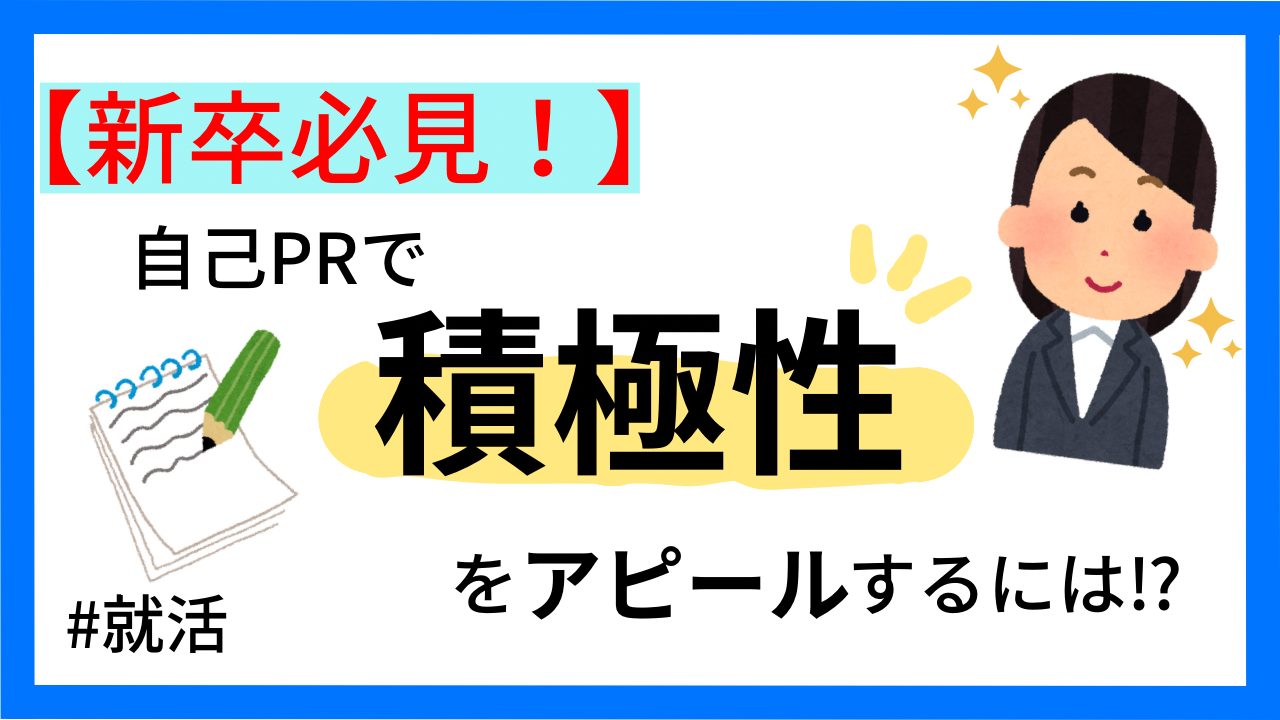 【新卒必見】自己prで積極性をアピールする方法を徹底解説！ ナイタツ｜学生が学生のためにつくる就活webマガジン