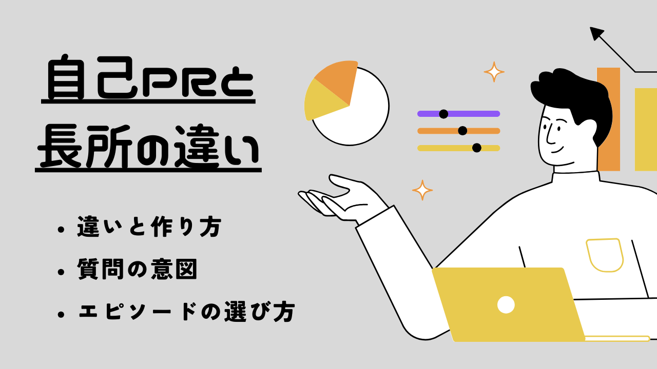 自己prと長所の違いって何？それぞれの違いや作り方を徹底解説！ ナイタツ｜学生が学生のためにつくる就活webマガジン