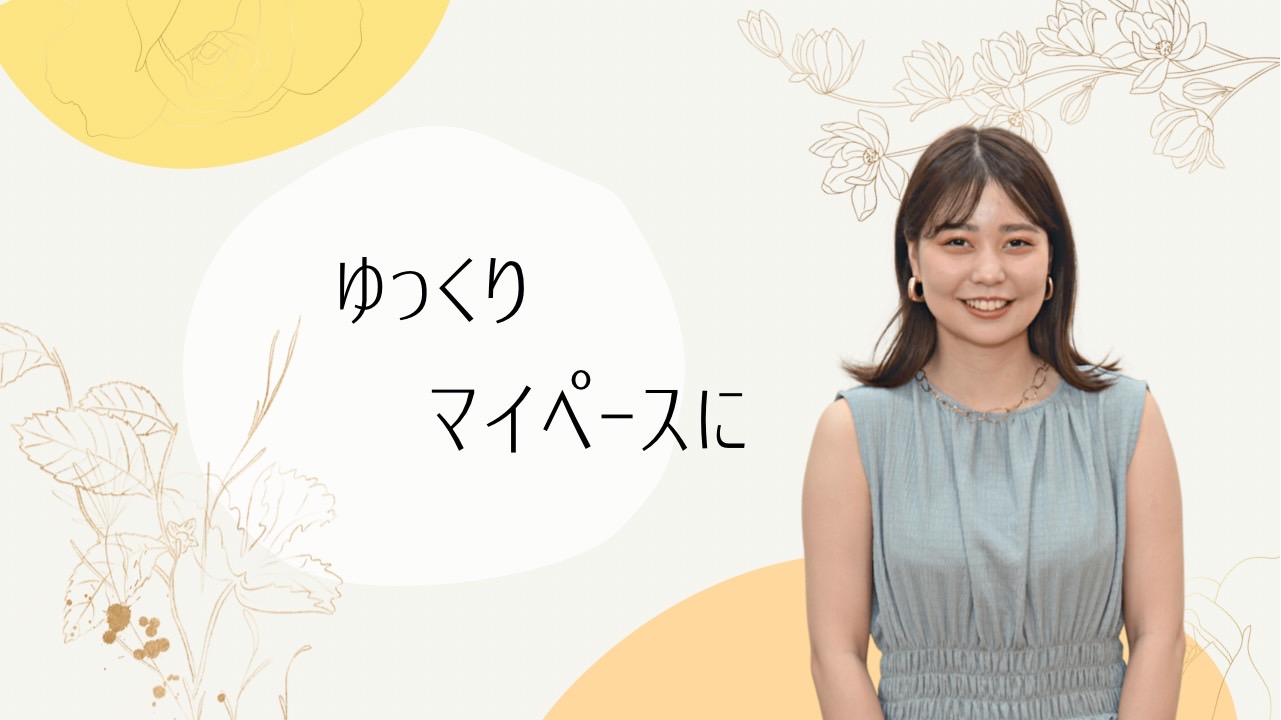 マイペース