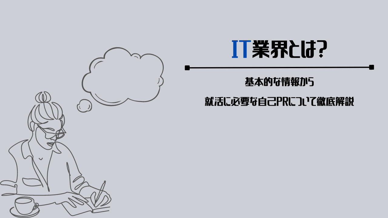 IT業界とは？基本的な情報から就活に必要な自己PRについて徹底解説 ナイタツ｜学生が学生のためにつくる就活webマガジン