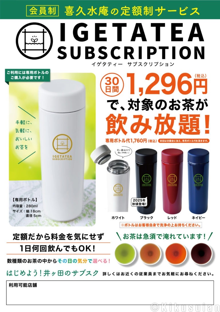 ⽉額制でお茶が飲み放題 - 喜久水庵｜仙台市｜おもてなしの心を今に伝えて